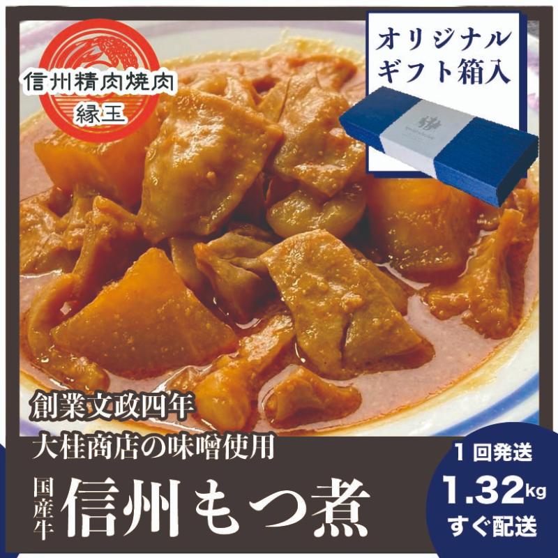 信州　国産牛もつ煮　1.32kg ギフト用 牛 牛肉 もつ煮 ホルモン 信州味噌 ギフト 冷凍